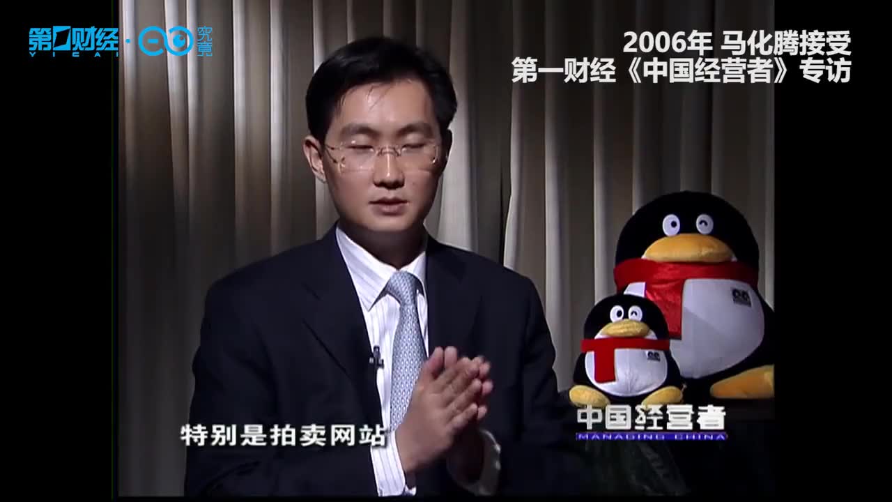 马化腾2006专访【今天真的是“马化腾生日”,看看35岁时的他是如何把蛋糕做大的?】哔哩哔哩bilibili