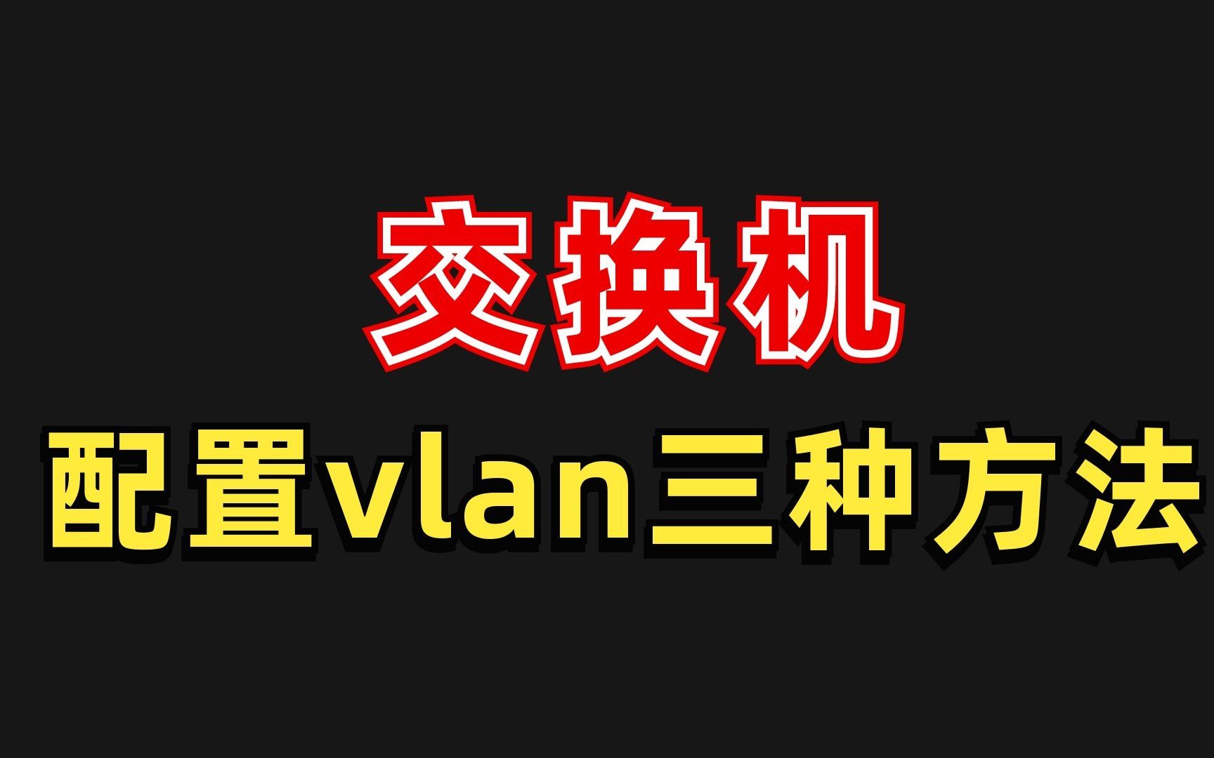 都说好用的交换机配置vlan三种接口,你知不知道是哪几种哔哩哔哩bilibili