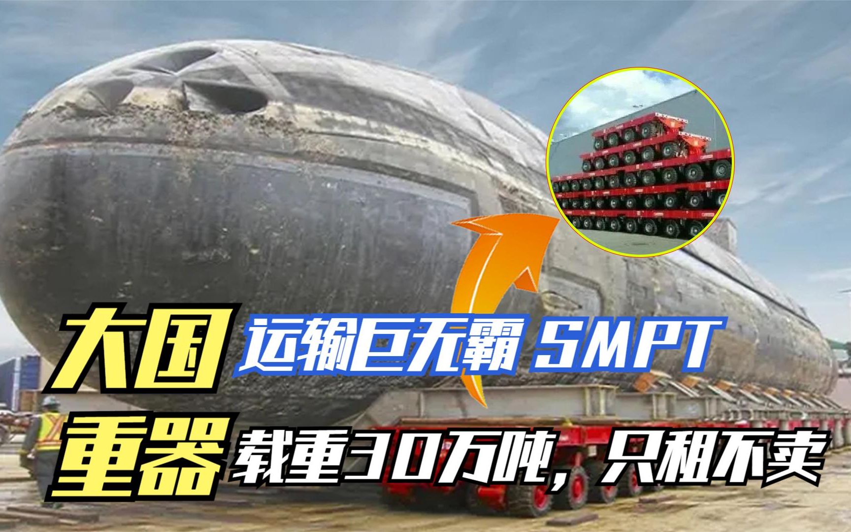 中国自主研发SMPT运输车,陆地巨无霸载重30万吨,只租不卖可拉航母哔哩哔哩bilibili