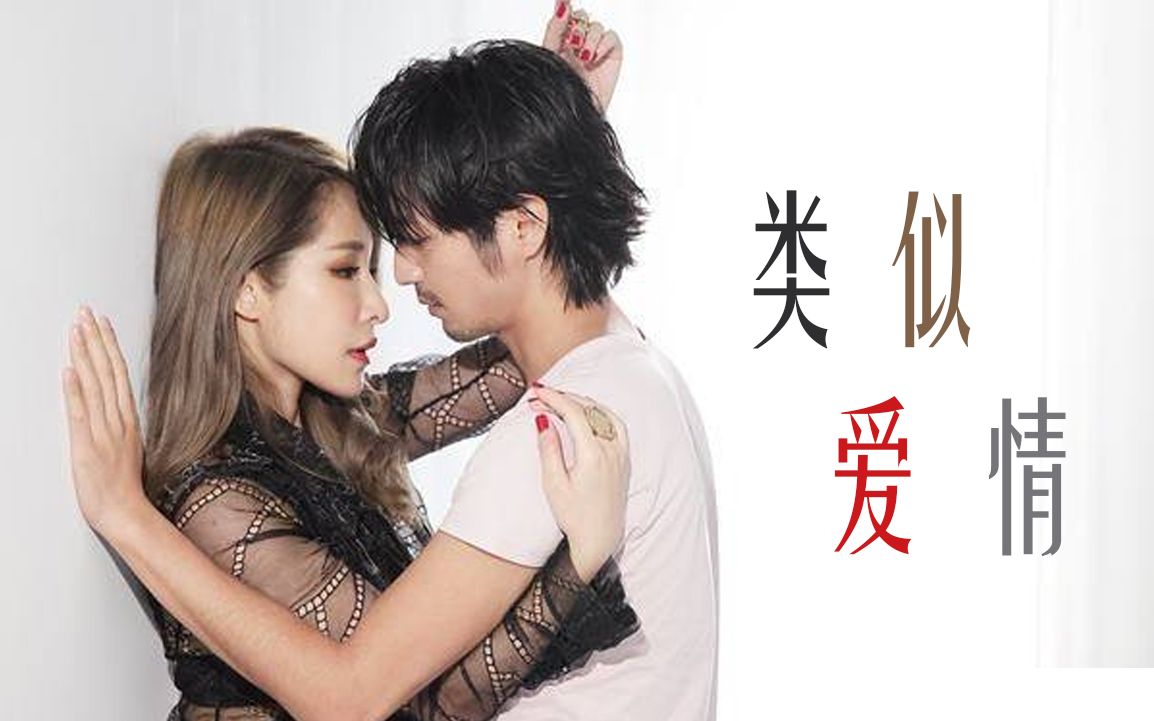 翻唱萧亚轩类似爱情