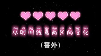 Download Video: #许你好韵#从时间线来看两只的互动（番外）