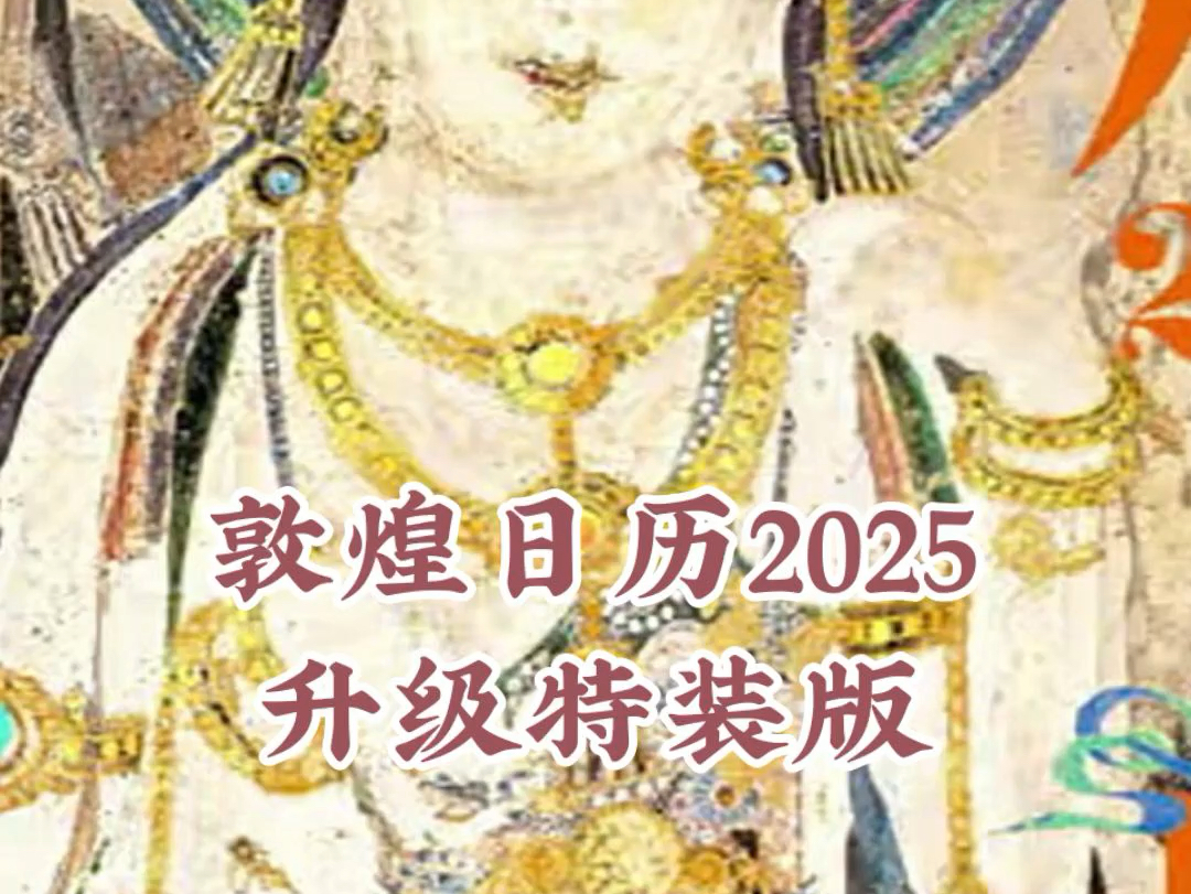 每年都火爆全网的敦煌日历又来啦,这次是敦煌研究院80周年纪念版,全新升级,特装刷边,艺术性拉满 #敦煌 #敦煌艺术 #敦煌日历2025哔哩哔哩bilibili