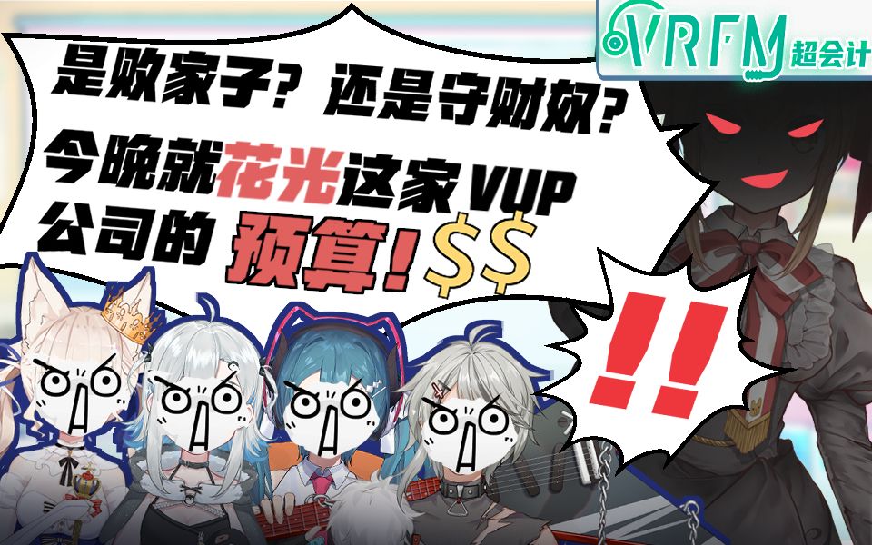 【VRFM】如何花光一家虚拟艺人会社的预算剪辑版哔哩哔哩bilibili