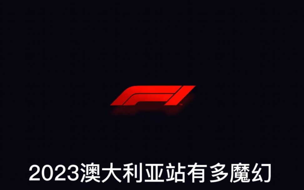 F12023澳大利亚站,历史唯一一场三次红旗,周冠宇拿分哔哩哔哩bilibili