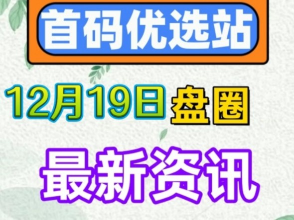 2024年12月19日|首码资讯:全民剧点、超级链接、山海传说、御仙纪、灵古仙境、趣购有约、智链星途、全民瓜分、环翠世界等哔哩哔哩bilibili