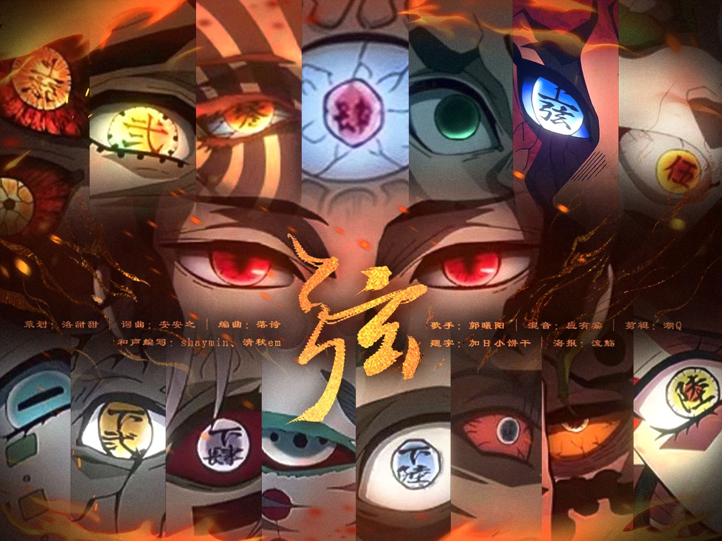 【鬼灭之刃/十二鬼月群像】 弦 (挑战最强踩点!一起感受十二鬼月的压迫感!)-烫不直的自然卷-烫不直的自然卷-哔哩哔哩视频