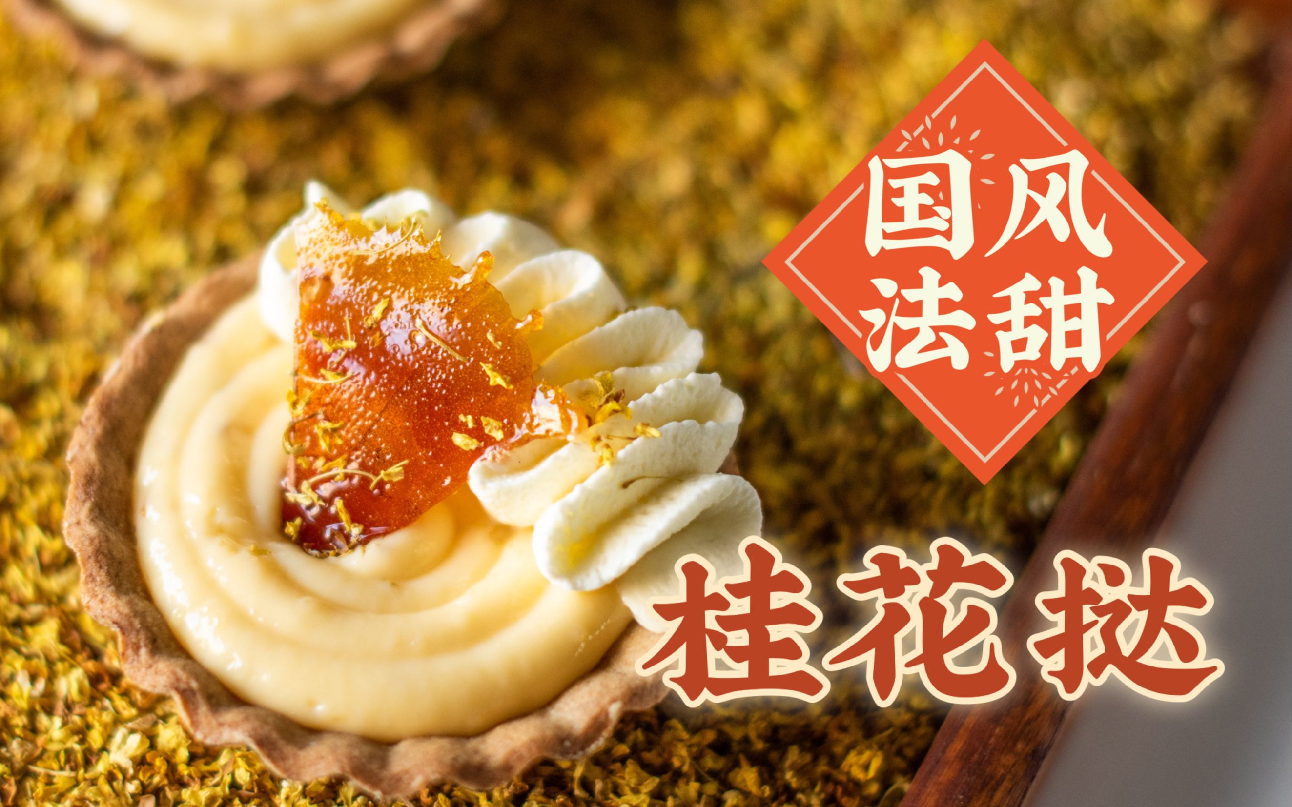 【桂花挞】中国风法式甜品,这个中西结合的味道你可以吗?