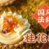 【桂花挞】中国风法式甜品，这个中西结合的味道你可以吗？