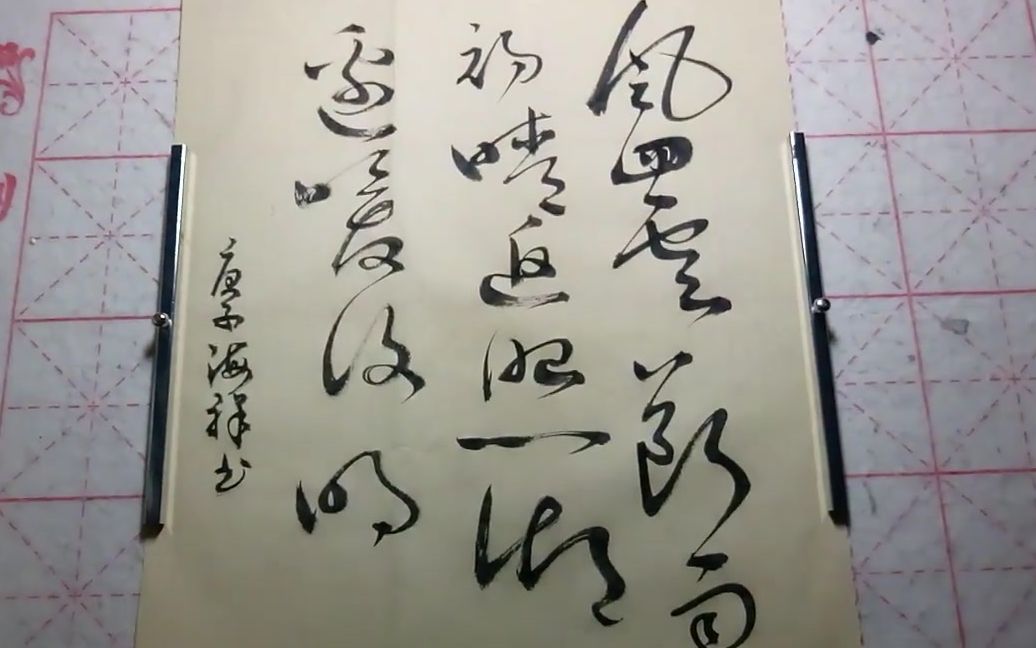 草书风回云断雨初晴返照湖边暖复明