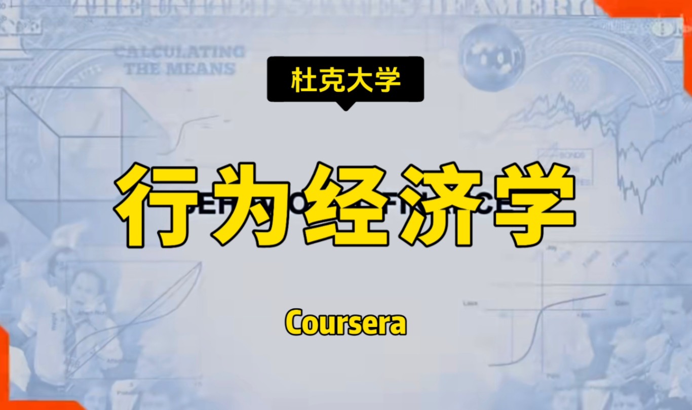 【行为金融学】杜克大学—中英字幕哔哩哔哩bilibili