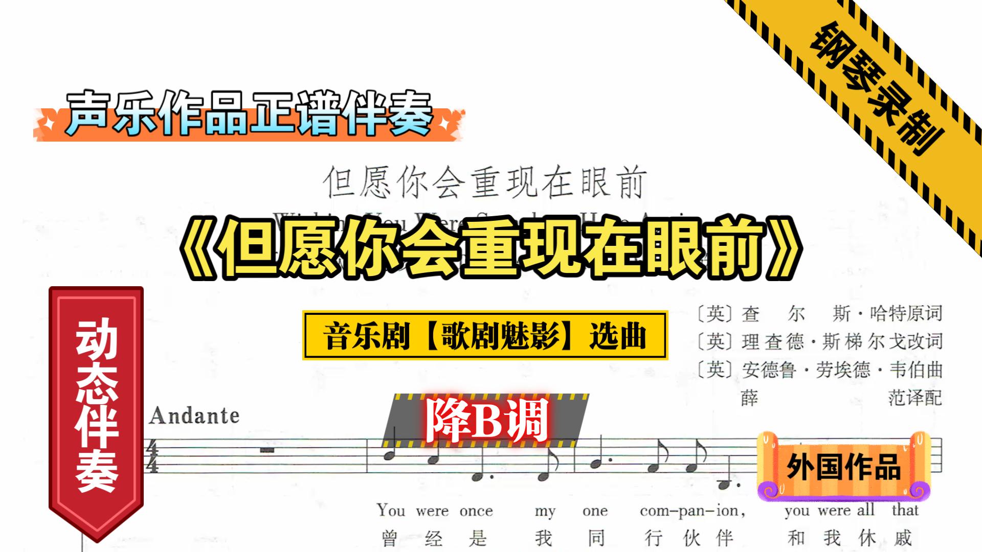 [图]《但愿你会重现在眼前》-音乐剧【歌剧魅影】选曲-降B调-钢琴伴奏-正谱伴奏-动态伴奏