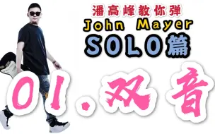 Descargar video: “火房跳舞”为何动听？双音的奥秘与音程关系【潘高峰教你弹John Mayer SOLO篇01课】