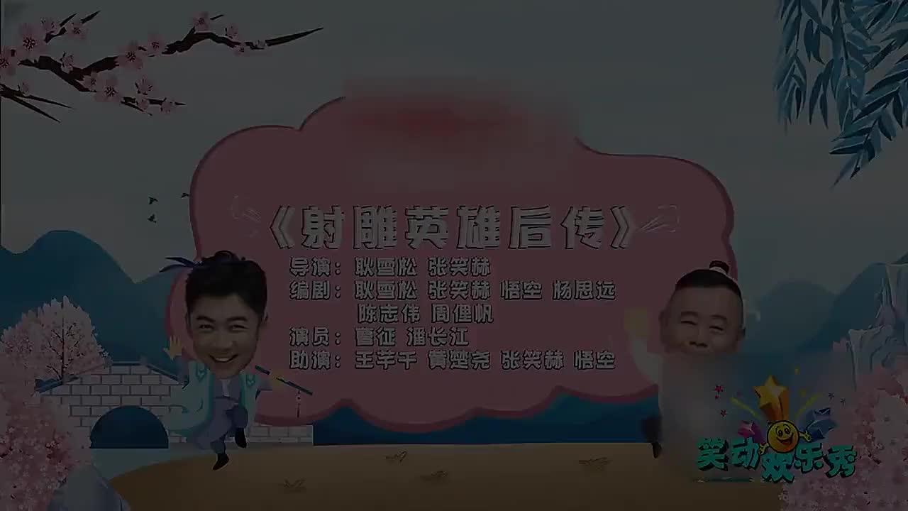 《射雕英雄后传》哔哩哔哩bilibili