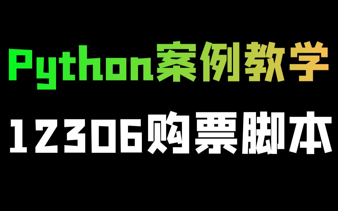 Python制作12306自动查票、购票脚本哔哩哔哩bilibili