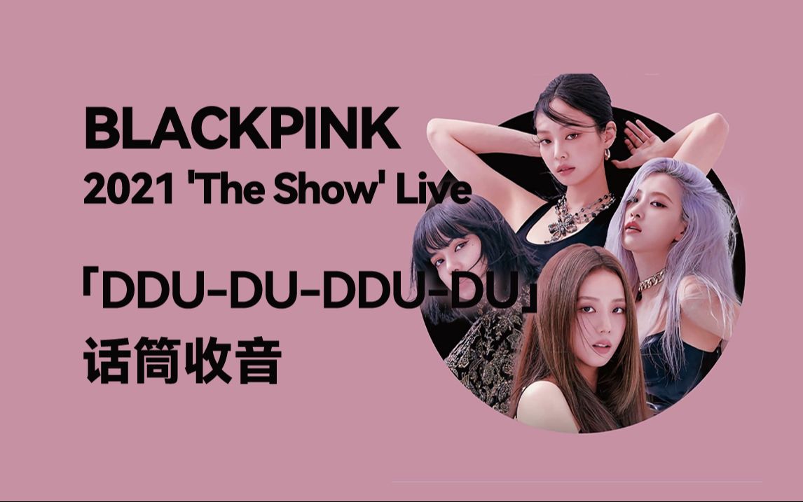 【话筒收音】ddu-du-ddu-du - blackpink:the show 线