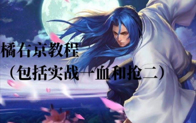 橘右京教学——2020第一期