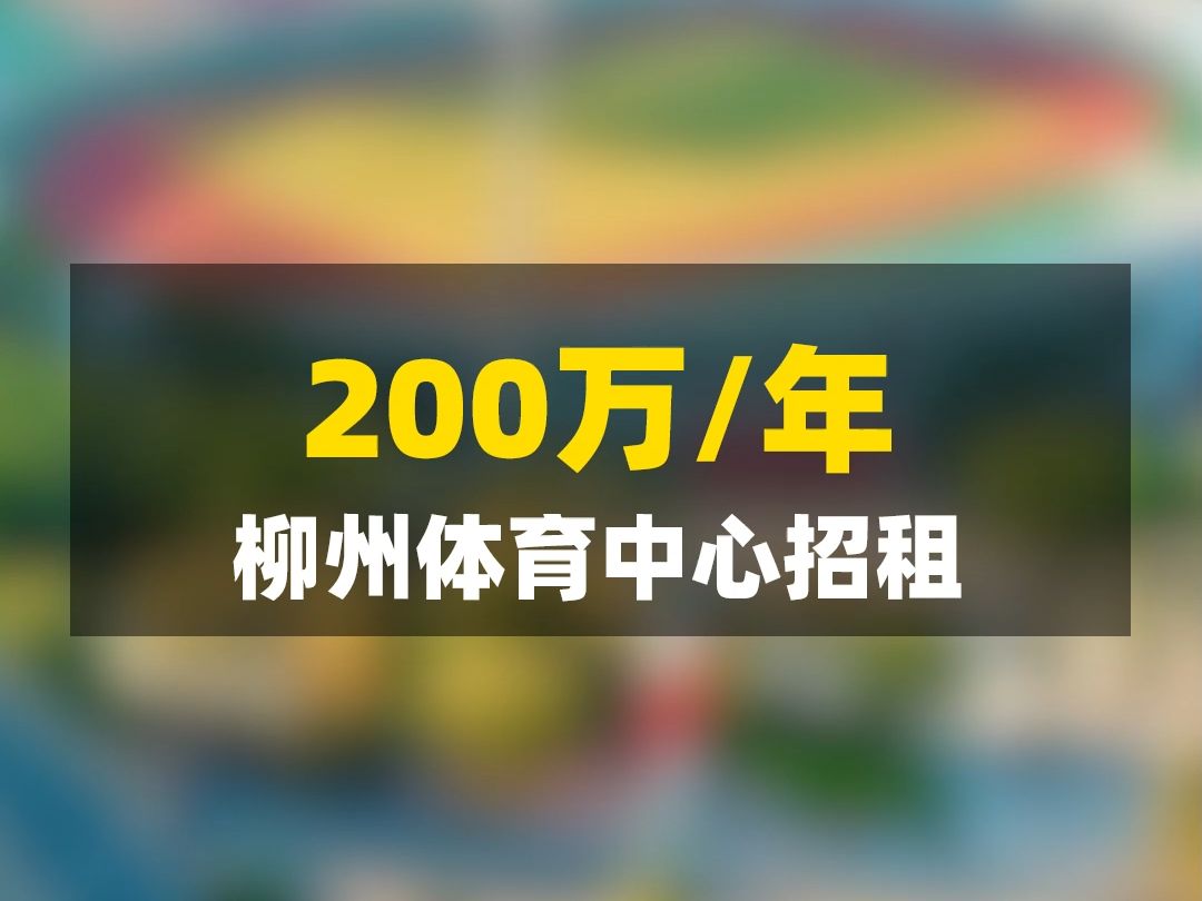 资金200万/年,柳州体育中心招租哔哩哔哩bilibili