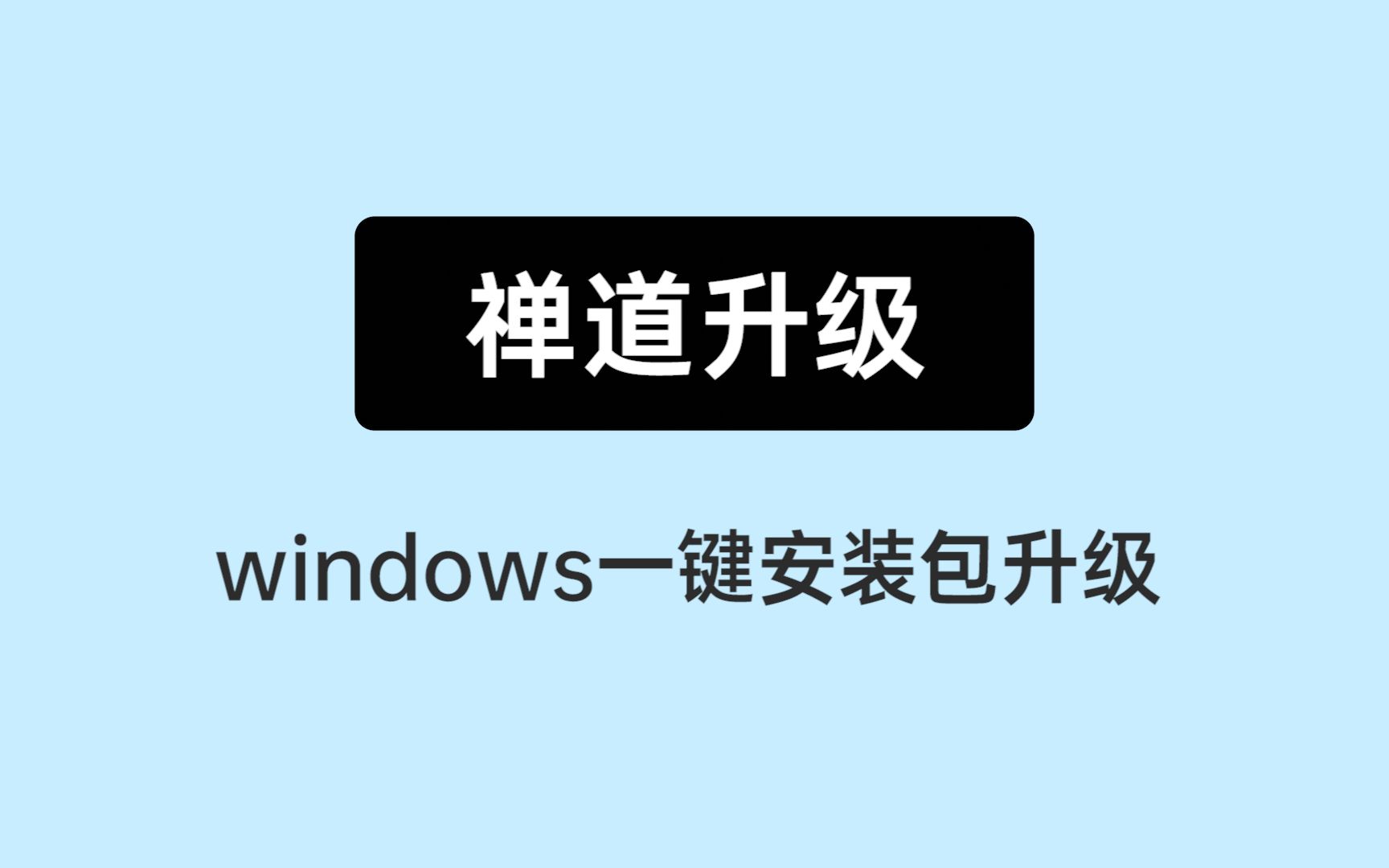 [图]《10分钟上手禅道》06： 禅道windows一键安装包的升级