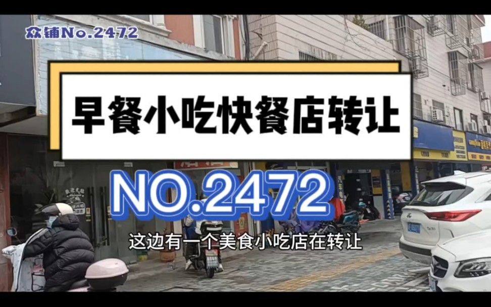 嘉兴同众红日众铺推荐!海宁梅园路,17年老店,快餐,早餐,米面粉小吃店,小炒店转让!#海宁小吃店转让#同城转店#开店选址 #众铺转店联盟 海宁正规...