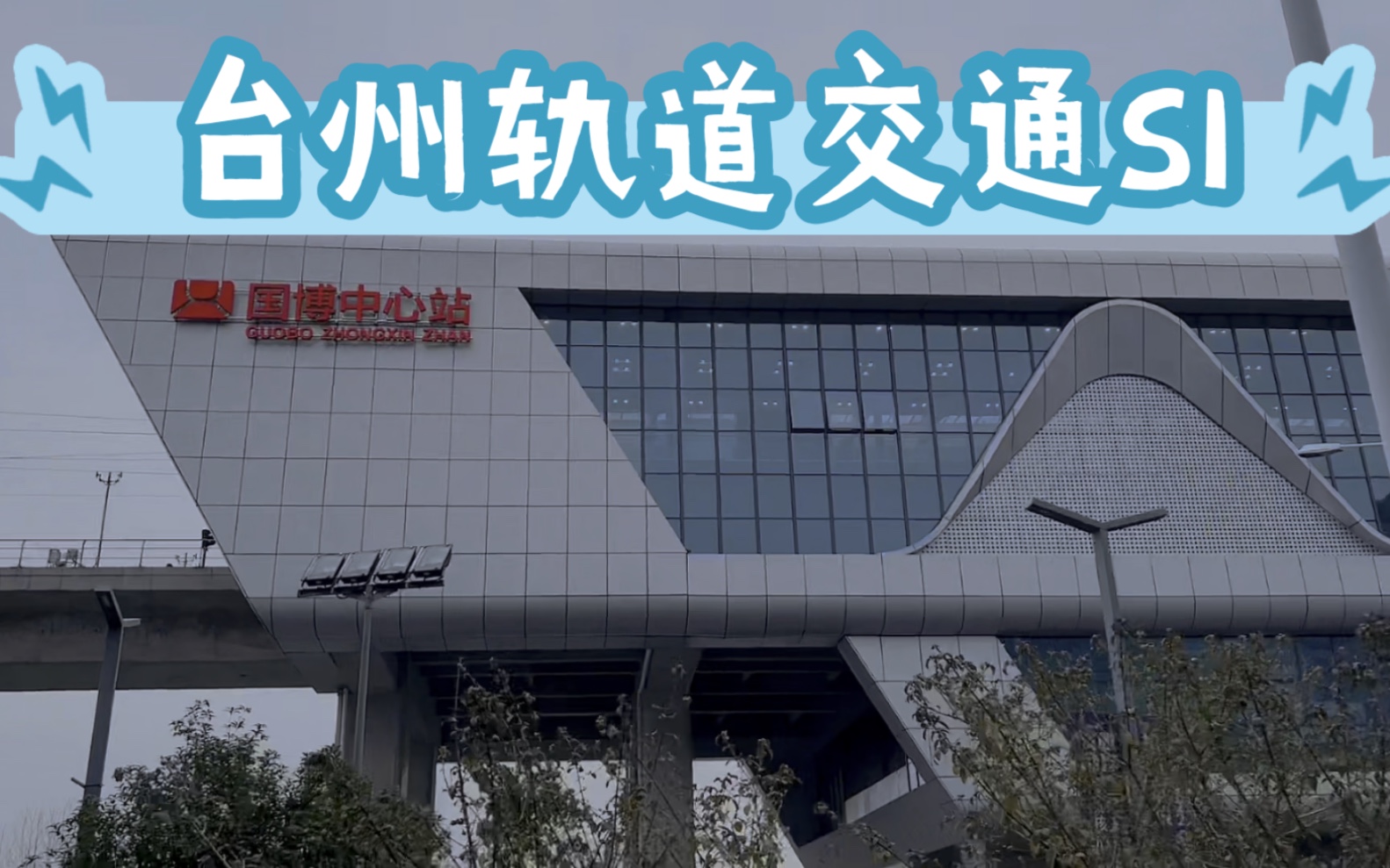 台州轨道交通s1体验打卡,想出一期台州规划的分析不知道有没有人看