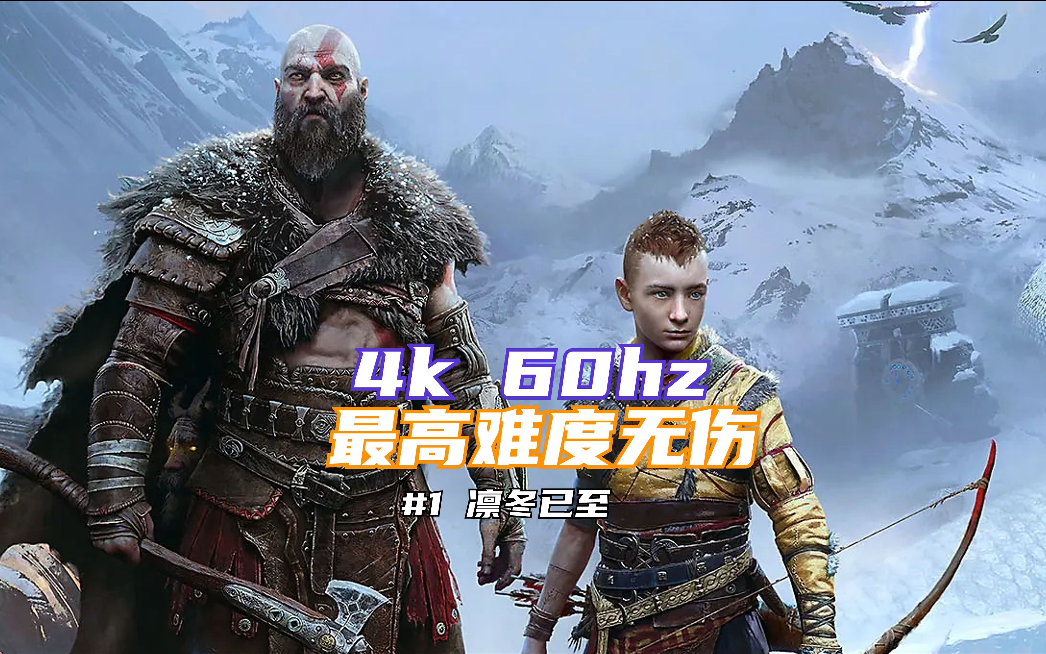 《战神:诸神黄昏》最高难度电影式攻略!1凛冬已至