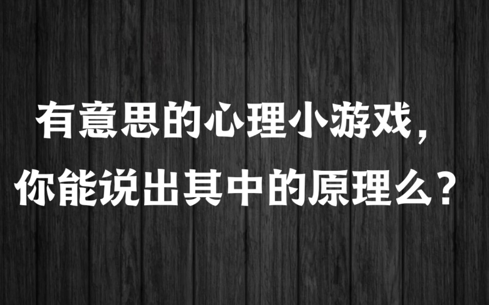 有意思的心理小游戏,我能猜到你的想法哦哔哩哔哩bilibili