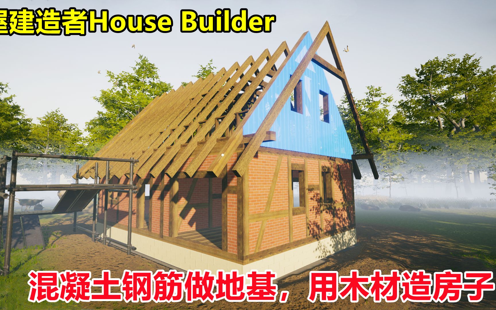 [图]房屋建造者House Builder：挖地基，铺钢筋混凝土，用木材建房子.mp4