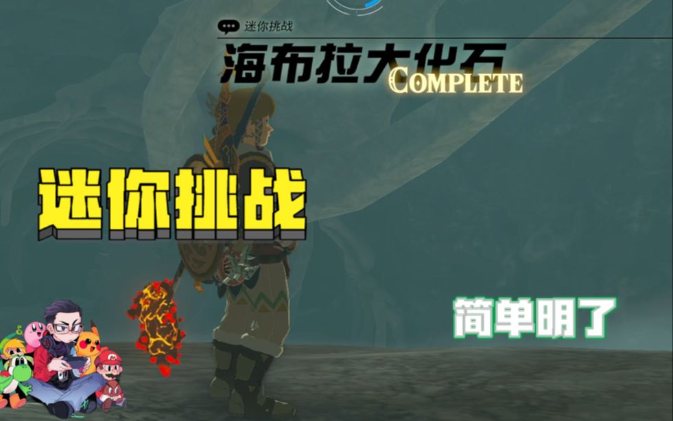 海布拉大化石支线任务迷你挑战100%攻略简单明了塞尔达传说:王国之泪单机游戏热门视频