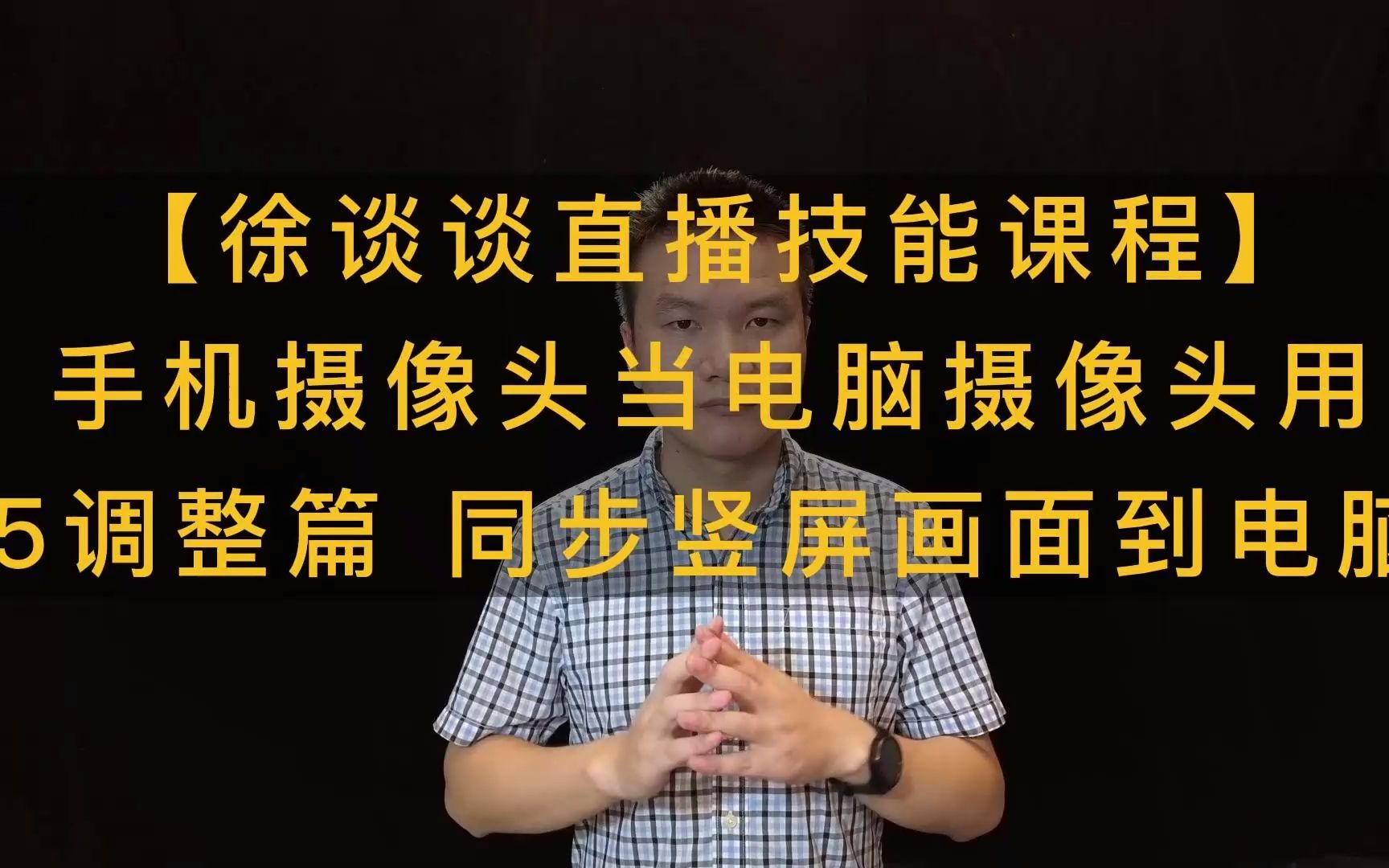 手机当电脑摄像头用 5手机调整篇 同步竖屏画面到电脑【徐谈谈】哔哩哔哩bilibili