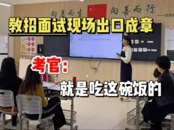 Download Video: 招教面试87.6全场第一，再次提醒一下语文试讲肚子没墨水的人...