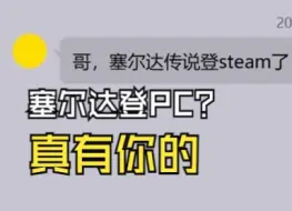 Descargar video: 听说塞尔达上steam了，up主玩得很开心