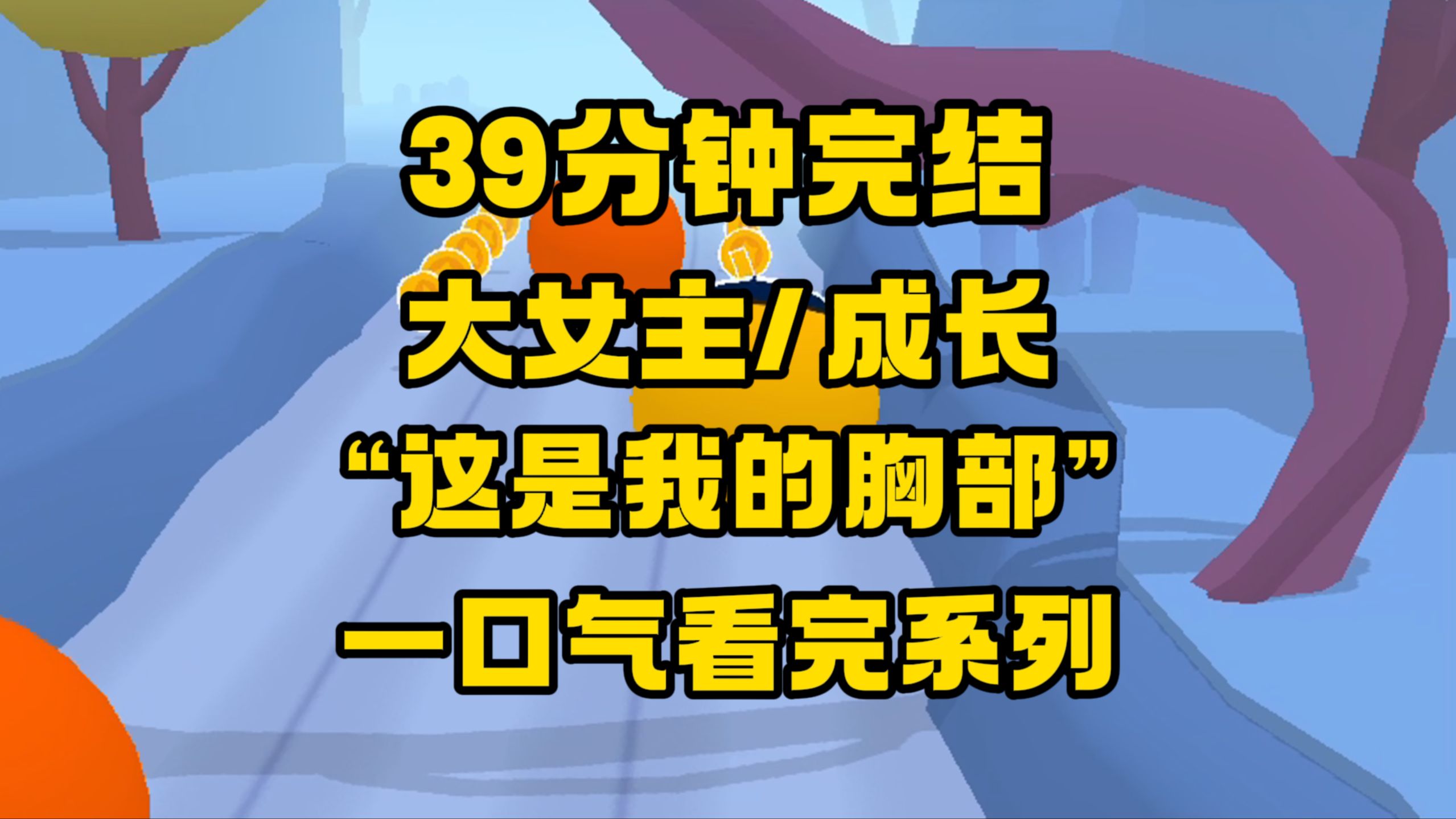 【完结文】我下意识驼着背,我恨学校、恨课间操、恨体育课、恨自己的身体……哔哩哔哩bilibili