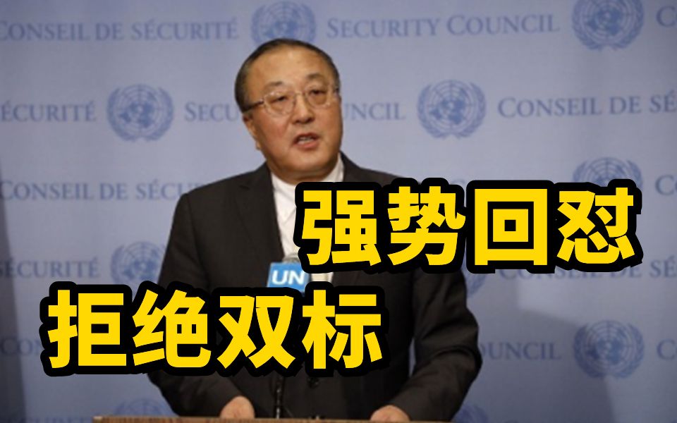 美国等少数国家点名批评中国 中方常驻联合国代表强势回怼