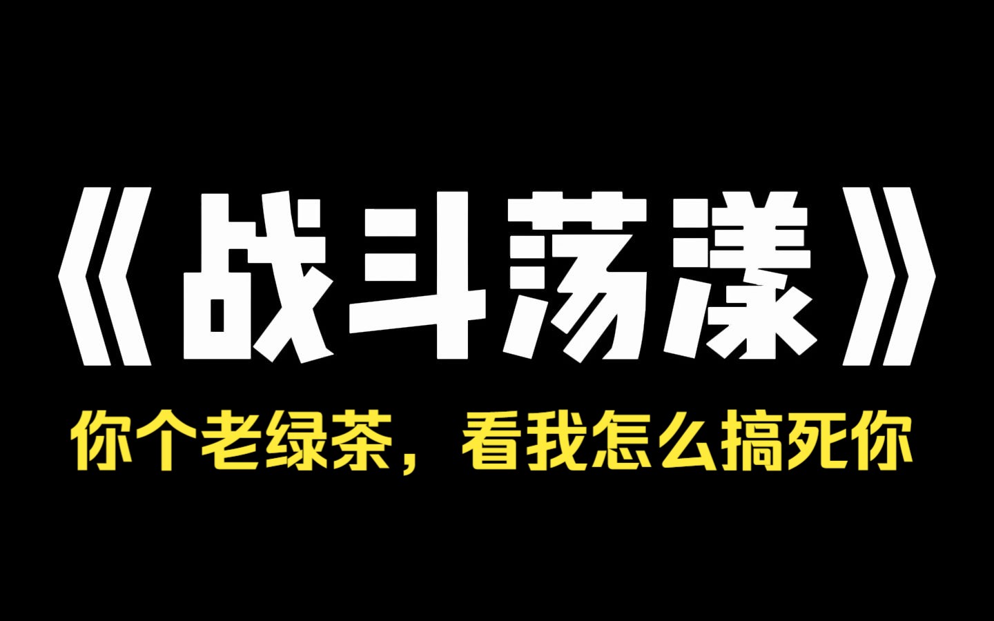 小说推荐~《战斗荡漾》我嫁得不错,夫家是当地有名的高门大户.老公恋爱脑对我唯命是从,婆婆虽对我略有不满,但为人正派不挑刺.有天公公的绿茶...