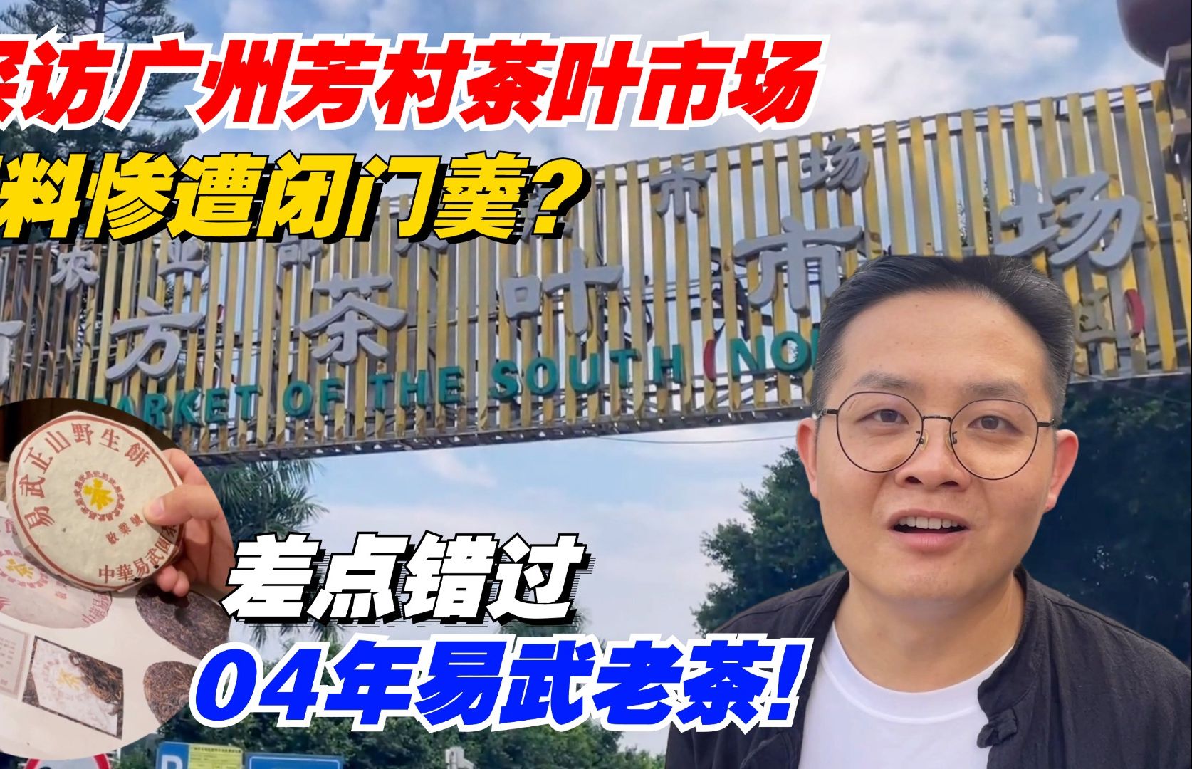 探访广州芳村茶叶市场,不料惨遭闭门羹?差点错过04年易武老茶!哔哩哔哩bilibili