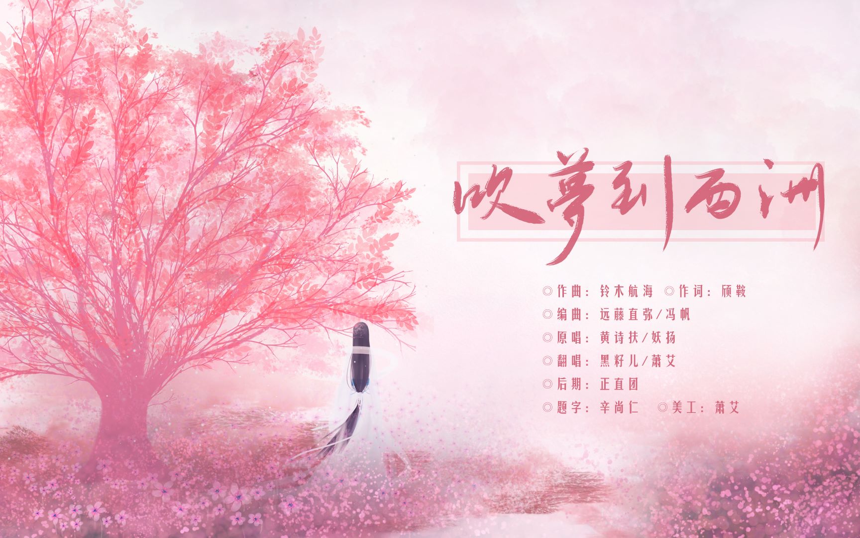 【黑籽儿x萧艾】 吹梦到西洲(cover:黄诗扶x妖扬)