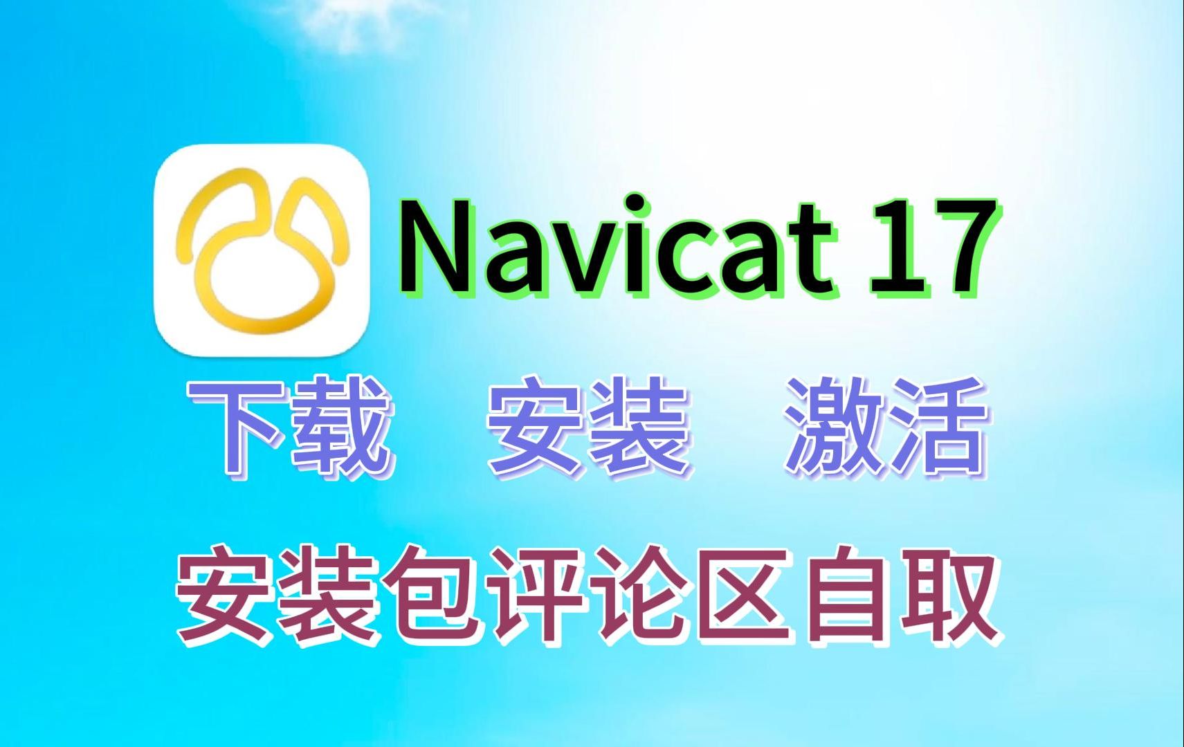 [图]【2024最新版】详解Navicat 17（最新版）一键激活与破解（附安装包&激活文件），15&16&17版适用，亲测有效，永久使用！！！！！！