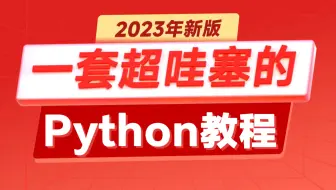 【B站最受欢迎的Python教程】整整300集，全程干货无废话，零基础入门学习Python！全部无偿分享给大家！已成功上岸！