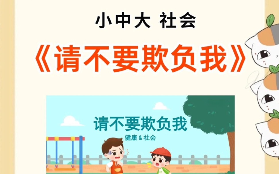 幼儿园公开课|小中大社会《请不要欺负我》哔哩哔哩bilibili