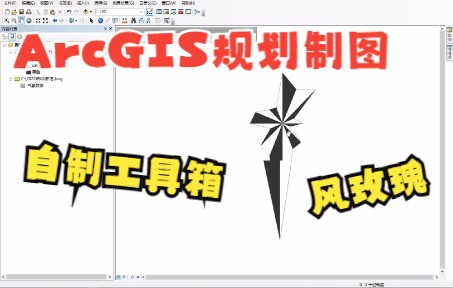 ArcGIS生成规划图中的风玫瑰的工具哔哩哔哩bilibili