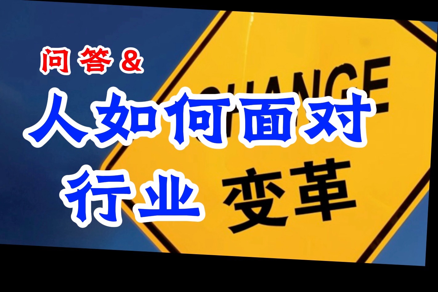 问答& 当你工作的行业变成夕阳行业时 你是混着等第二春 还是谋求自身的改变?哔哩哔哩bilibili