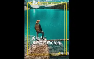 Download Video: 剪映技巧：2分钟学会五连屏视频效果，让您的视频更高级