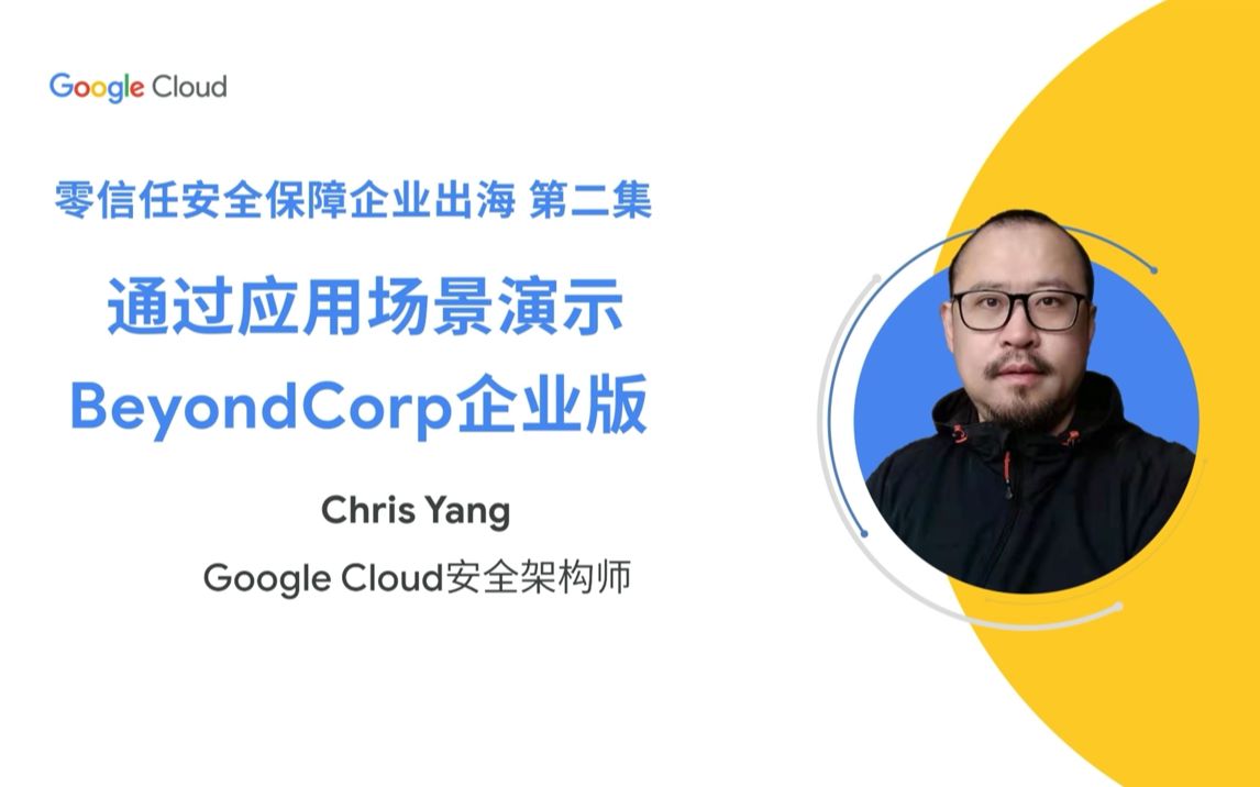 云上技术汇|无惧出海多重风险!Google Cloud“零信任”轻松实现灵活管控哔哩哔哩bilibili