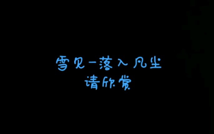 雪见落入凡尘哔哩哔哩bilibili