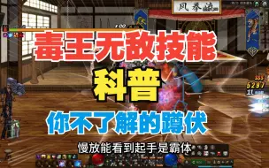 Tải video: 毒王无敌技能科普 你想象不到的蹲伏