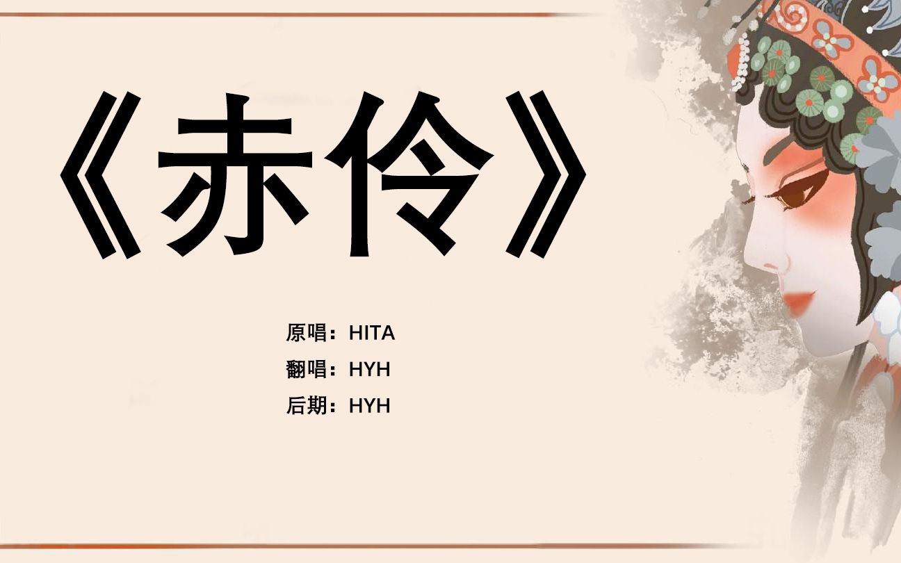 男声翻唱《赤伶》