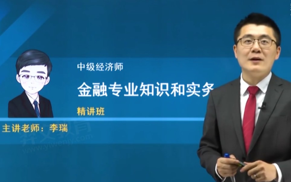 [图]【2023新大纲】2023中级经济师 中级金融 李瑞 全程班+配套讲义 必看推荐