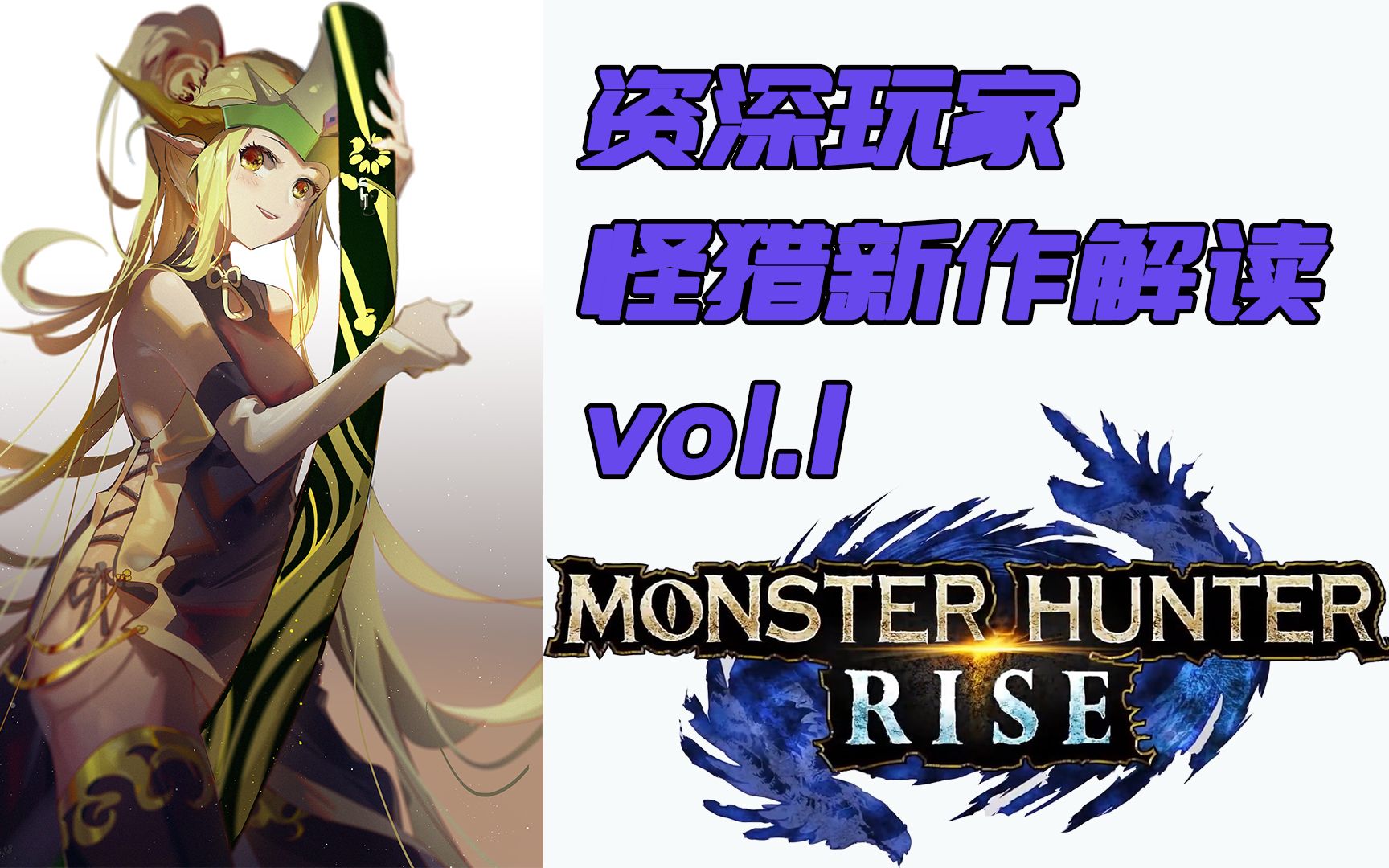 未来可期 怪物猎人rise 疾梦猎团