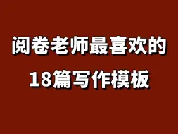 下载视频: 自用英语写作万能模板！直接套用轻松高分！那些阅卷老师喜欢的写作模板！猛背！18篇英语作文高分万能模板！适用于初中，高中，专升本！英语作文不会写？看看这些素材～