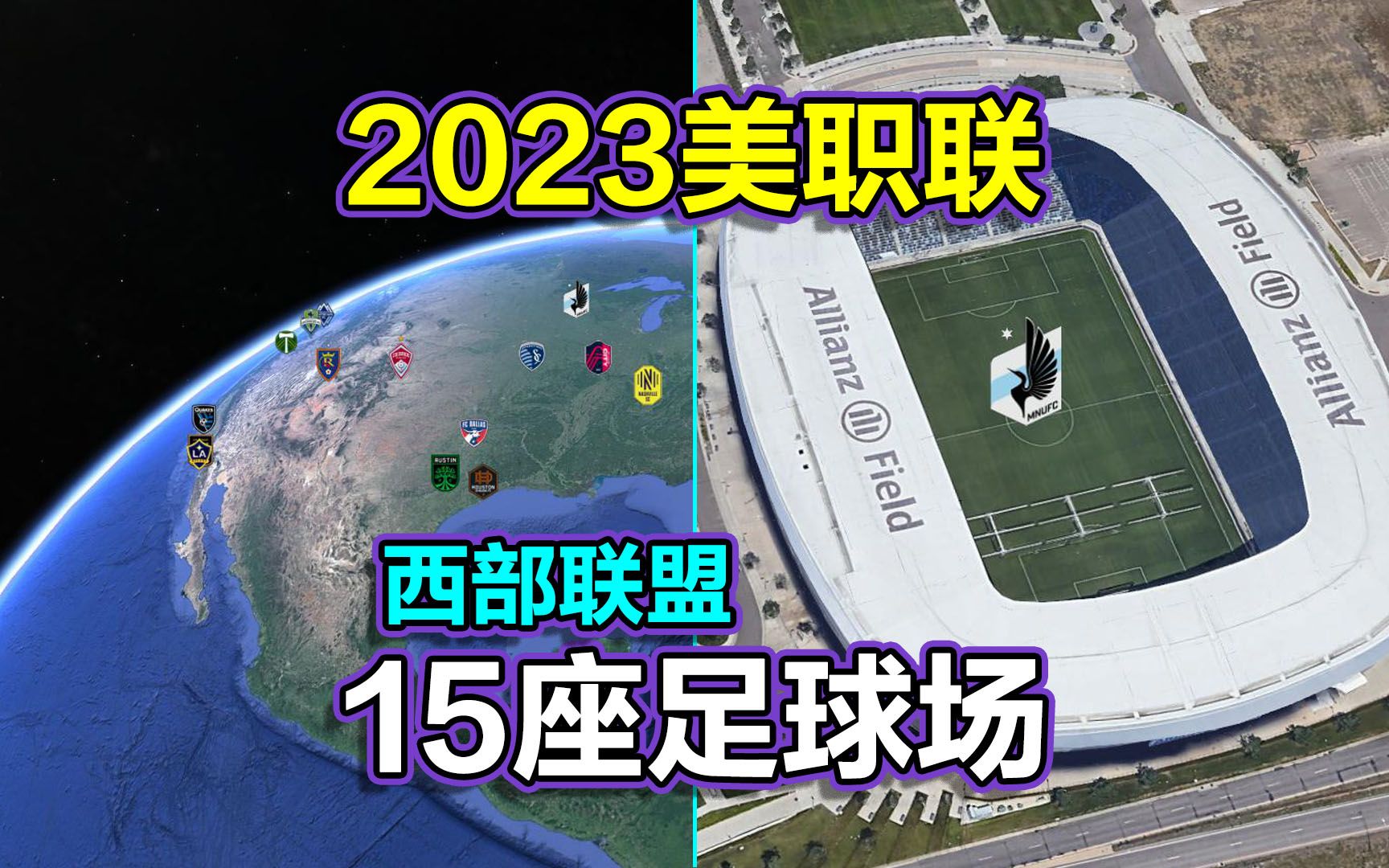 MLS西部联盟,2023美国职业足球大联盟,遨游15座足球场!哔哩哔哩bilibili